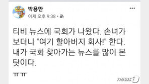 박용만, 국회 얼마나 자주 갔으면…“손녀가 TV서 보더니 ‘할아버지 회사’”