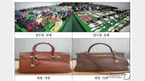 부유층 여성 대상 ‘특S급 짝퉁 가방’ 판매 밀수업자 검거