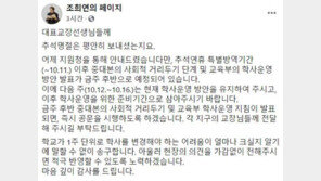 서울 ‘유·초·중 1/3·고등학교 2/3’ 등교 방침 16일까지 유지