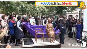 日, 베를린 소녀상 철거 압박…외교부 “日 사죄 정신에 역행”