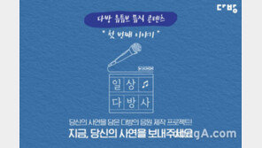 다방, 자취생 사연 담은 음원 프로젝트 ‘일상다방사’ 참가자 모집