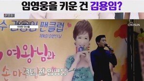 ‘사랑의 콜센타’ 김용임 “임영웅 내가 키웠다”…3년 전 팬클럽 행사 초대