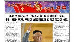 [전문] 김정은 국무위원장 노동당 창건 기념일 열병식 연설
