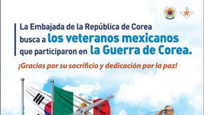 “6·25 참전 멕시코 용사를 찾습니다”