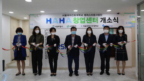 서울여자간호대학교 캠퍼스타운사업 ‘HAHA 창업센터’ 개소식 성료