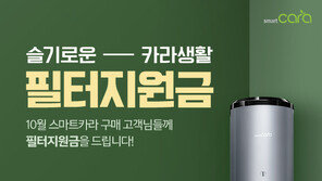 친환경음식물처리기 스마트카라, 슬기로운 ‘필터 지원금’ 이벤트 진행 