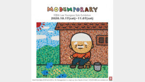 모뎀포러리… 근대와 현대를 아우르는 ‘귀여운 영수’ 이영수展