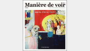 佛 ‘마니에르 드 부아르’ 한국어판 창간