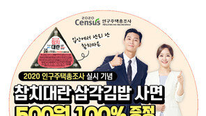 “삼각김밥으로 인구주택총조사”…통계청-GS25 이색 협업