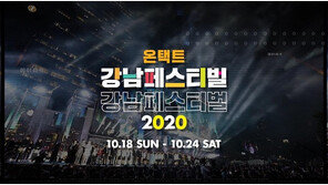 ‘온택트’ 2020 강남페스티벌, 오는 18일부터 하이브리드 축제로 개최
