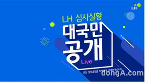 LH, 모든 기술심사 온라인 생중계 실시