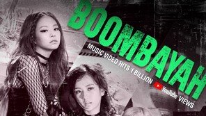 블랙핑크 ‘붐바야’도 뮤비 10억뷰…통산 3번째 대기록
