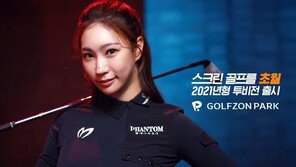 무제한 네트워크 플레이 즐긴다…골프존, ‘2021년형 투비전 플러스’ 출시