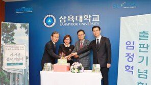 삼육대, 故임정혁 교수 자서전 출판기념회 개최