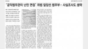 인권위 “난민심사 면접 조서 허위 작성 사태는 법무부 책임”