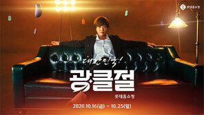 롯데홈쇼핑 ‘광클절’… 16일부터 3000억규모 할인판매