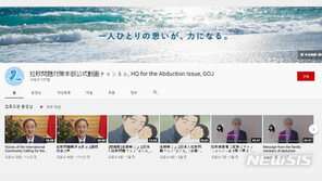 日, 납치문제 알리는 유튜브 채널 개설…‘국제사회 연대 강화’