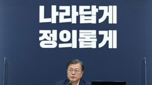 文대통령 “공공기관, 옵티머스 펀드 투자경위 정부도 살피라”