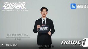 ‘한한령’ 해빙 징후?…中 광군제 광고에 김수현 등장