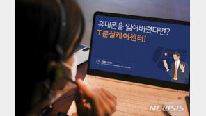 SK텔레콤, 휴대전화 분실 간편처리 ‘T 분실케어센터’ 운영