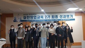 한양대 창업지원단, 실전창업교육 2기 교육생 성과 발표회 개최