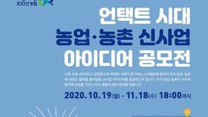 농협, 비대면 시대 농업·농촌 신사업 공모전 개최