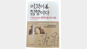 효능부터 처방까지… 침향의 모든것