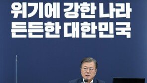 文대통령 “재난은 약자에게 더 가혹…전례없는 수단 총동원”