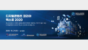MOIBA, ‘디지털콘텐츠 코리아 엑스포 2020’ 개회식 21일 개최