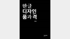 신간 ‘한글 디자인 품과 격’, 디자인으로 바라보는 한글