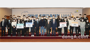 LH, 제24회 대학생 주택건축대전 시상식 개최
