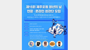 ‘제주포럼 청년의 날’  첫 개최… 온·오프라인 참관단 모집