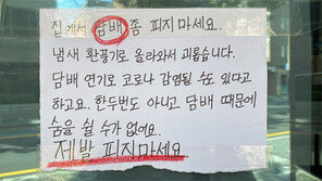 코로나 꺼림칙 집에서 흡연… 70% “층간분쟁 늘어”