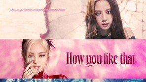 블랙핑크 ‘하우 유 라이크 댓’ MV, 6억뷰 돌파…K팝 최단 신기록