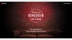 LG전자, ‘LG 홈브루’와 함께하는 ‘살롱 드 홈브루’ 클래스 개최