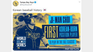 “한국 야구의 역사” 탬파베이, WS 무대 선 최지만에 축하