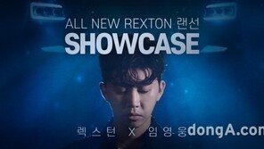 쌍용차 ‘올 뉴 렉스턴 랜선 쇼케이스X임영웅’ 티켓 1분만에 마감