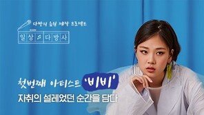 다방, ‘일상다방사’ 첫 사연 공개… 비비가 들려주는 자취의 설렜던 순간