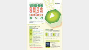 방폐물 관리 아이디어-UCC 공모전