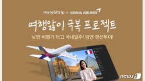 ‘착륙 없는 비행여행’ 갈리는 시선…“새로운 돌파구 vs  여행업 도움 안돼”