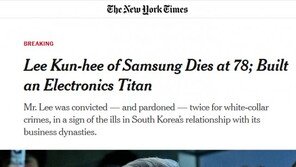 “삼성, 글로벌 거인으로 성장시켜” NYT ‘이건희 별세’ 긴급 타전