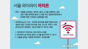 정부 반대에도 서울시 공공와이파이 강행…‘까치온’ 내달 1일 개시
