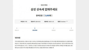 ‘삼성 상속세 없애 달라’…靑 국민청원까지 등장