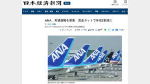 日양대 항공사 사상 최대 적자…JAL 2.5억원, ANA 5.5억원 손실 전망