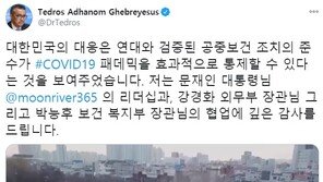 WHO 총장 한글로 K-방역 칭찬 트윗…“팬데믹 잘 통제”
