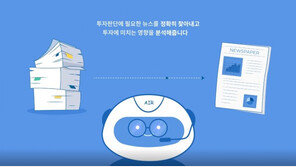 뉴스 3만건 분석 ‘투자 리포트’ 제공… 국내 최초 AI 리서치 서비스