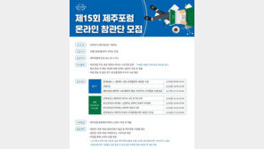 제주포럼, 온라인 참관단 선착순 모집