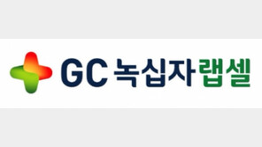 GC녹십자랩셀, 3분기 흑자전환 성공… 매출·영업이익 사상 최대 실적