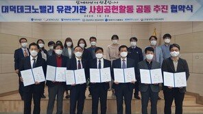 [동아 포토]대덕테크노밸리 유관기관 사회공헌활동 공동 추진 협약식 