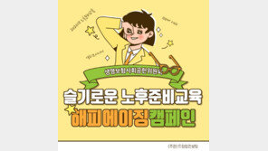 생명보험사회공헌위원회, 유튜브 채널 ‘해피에이징TV’ 개설